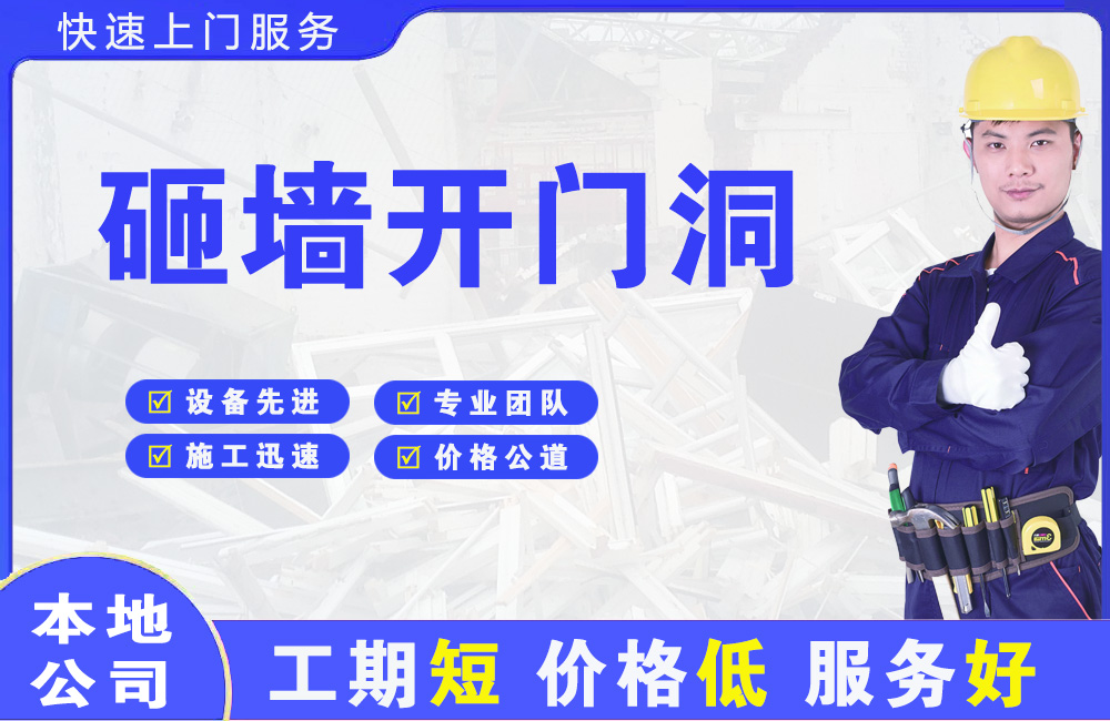 新晃砸墙开门洞